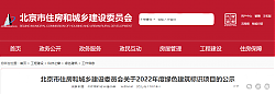 北京市住房和城鄉(xiāng)建設(shè)委員會(huì)關(guān)于2022年度綠色建筑標(biāo)識(shí)項(xiàng)目的公示