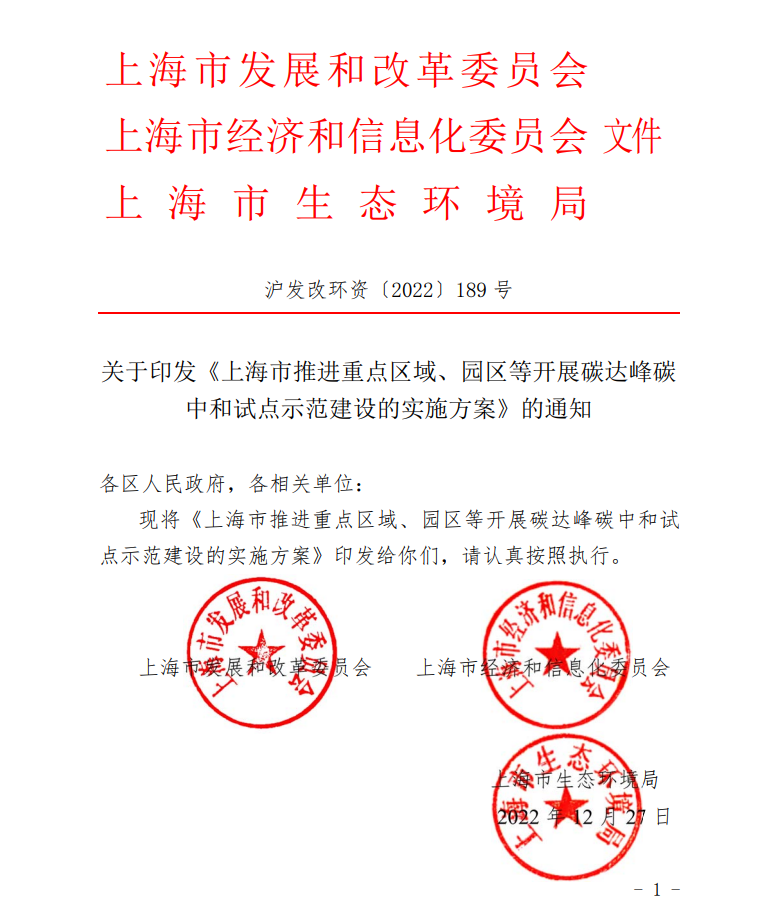 關(guān)于印發(fā)《上海市推進(jìn)重點(diǎn)區(qū)域、園區(qū)等開展碳達(dá)峰碳中和試點(diǎn)示范建設(shè)的實(shí)施方案》的通知