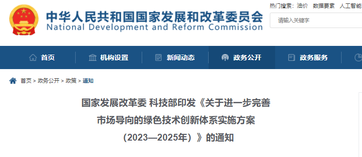 《關(guān)于進(jìn)一步完善市場導(dǎo)向的綠色技術(shù)創(chuàng)新體系實施方案（2023—2025年）》