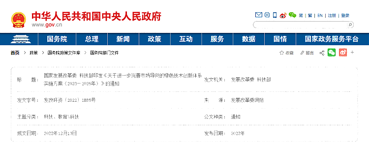 《關(guān)于進(jìn)一步完善市場導(dǎo)向的綠色技術(shù)創(chuàng)新體系實施方案（2023—2025年）》