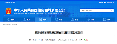 湖南長沙：秉承綠色理念　提供“星沙實踐”