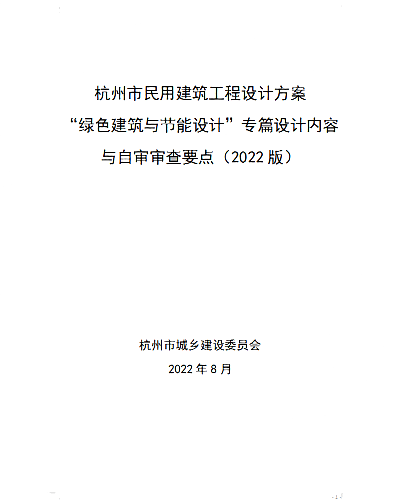 關(guān)于印發(fā)杭州市民用建筑工程設(shè)計(jì)方案“綠色建筑與節(jié)能設(shè)計(jì)”專篇設(shè)計(jì)內(nèi)容與自審審查要點(diǎn)（2022版）的通知