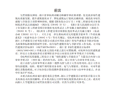 關于印發(fā)杭州市民用建筑工程設計方案“綠色建筑與節(jié)能設計”專篇設計內(nèi)容與自審審查要點（2022版）的通知