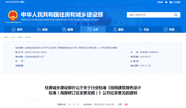 住房城鄉(xiāng)建設(shè)部辦公廳關(guān)于行業(yè)標(biāo)準(zhǔn)《民用建筑綠色設(shè)計(jì)_標(biāo)準(zhǔn)（局部修訂征求意見(jiàn)稿）》公開(kāi)征求意見(jiàn)的通知