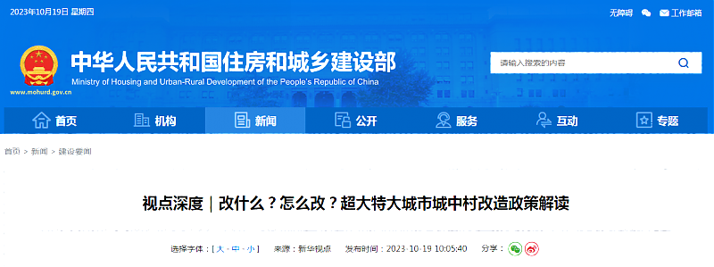 視點深度｜改什么？怎么改？超大特大城市城中村改造政策解讀
