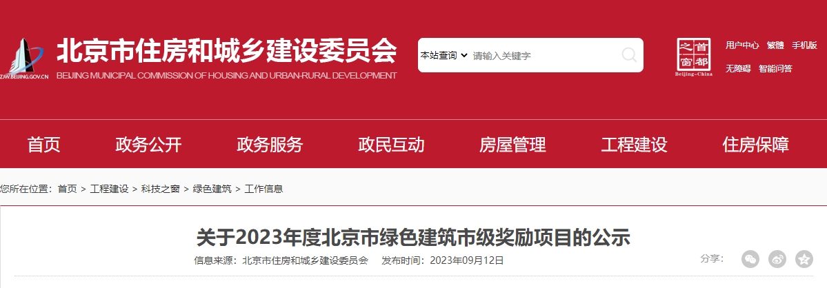 關于2023年度北京市綠色建筑市級獎勵項目的公示
