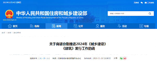 關于商請協(xié)助推進2024年《城鄉(xiāng)建設》_《建筑》發(fā)行工作的函