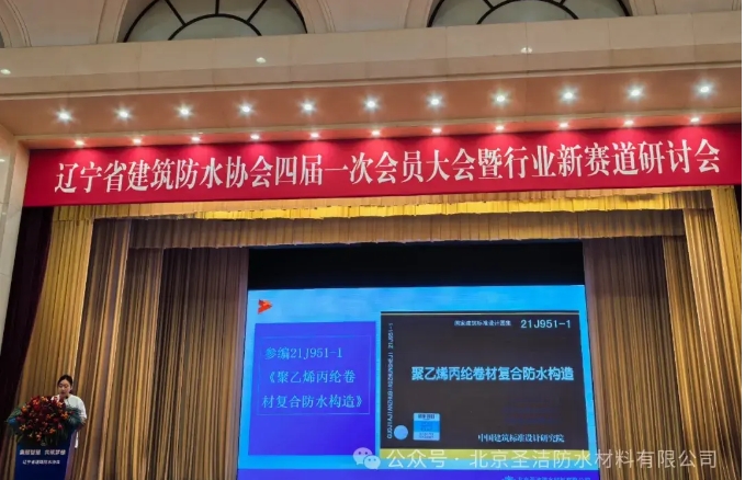 圣潔防水3獎(jiǎng)1講閃耀今日遼寧防水大會(huì)