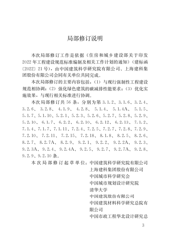 國(guó)家標(biāo)準(zhǔn)《綠色建筑評(píng)價(jià)標(biāo)準(zhǔn)》局部修訂，10月1日起實(shí)施