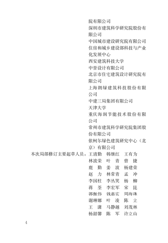 國(guó)家標(biāo)準(zhǔn)《綠色建筑評(píng)價(jià)標(biāo)準(zhǔn)》局部修訂，10月1日起實(shí)施