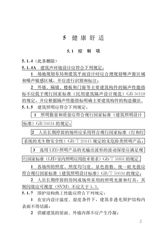 國(guó)家標(biāo)準(zhǔn)《綠色建筑評(píng)價(jià)標(biāo)準(zhǔn)》局部修訂，10月1日起實(shí)施