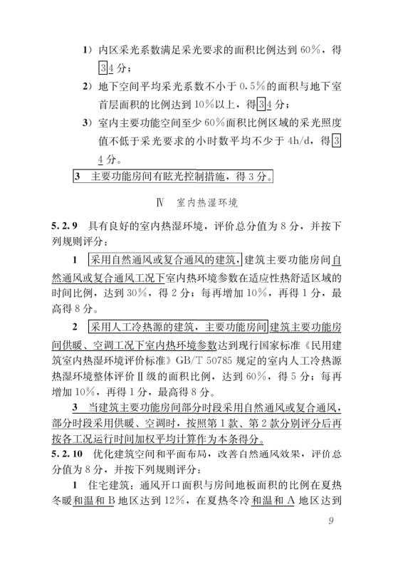 國(guó)家標(biāo)準(zhǔn)《綠色建筑評(píng)價(jià)標(biāo)準(zhǔn)》局部修訂，10月1日起實(shí)施