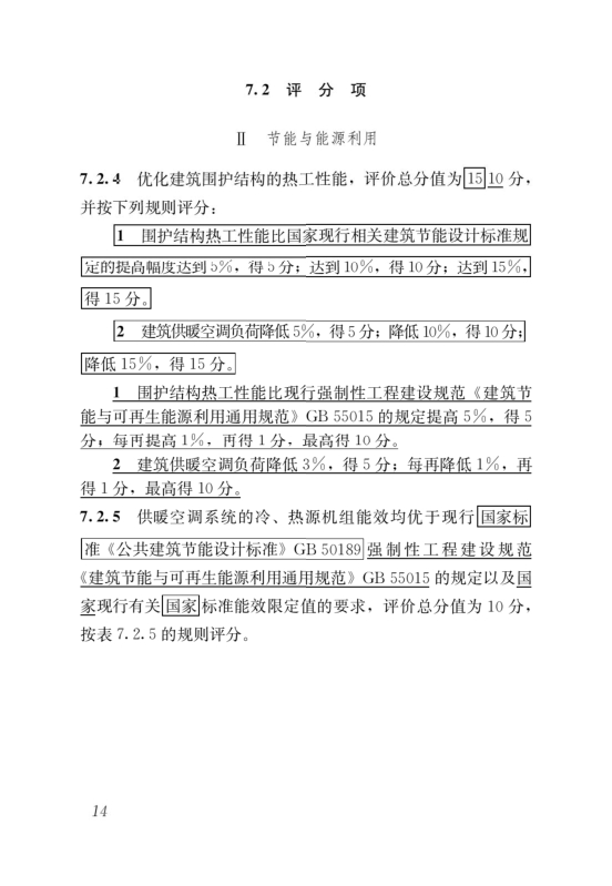 國(guó)家標(biāo)準(zhǔn)《綠色建筑評(píng)價(jià)標(biāo)準(zhǔn)》局部修訂，10月1日起實(shí)施