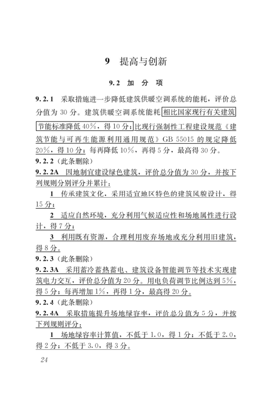 國(guó)家標(biāo)準(zhǔn)《綠色建筑評(píng)價(jià)標(biāo)準(zhǔn)》局部修訂，10月1日起實(shí)施