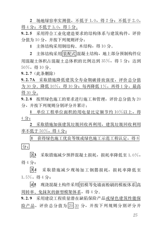 國(guó)家標(biāo)準(zhǔn)《綠色建筑評(píng)價(jià)標(biāo)準(zhǔn)》局部修訂，10月1日起實(shí)施