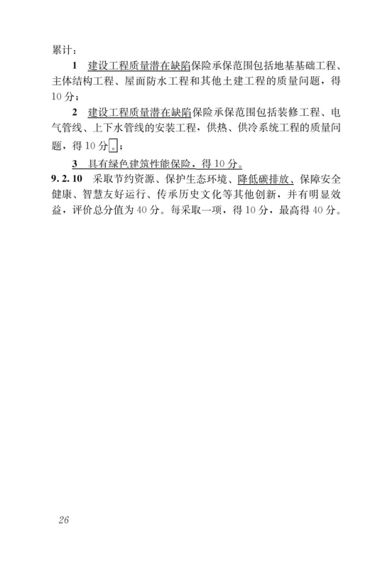 國(guó)家標(biāo)準(zhǔn)《綠色建筑評(píng)價(jià)標(biāo)準(zhǔn)》局部修訂，10月1日起實(shí)施