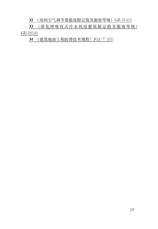 國(guó)家標(biāo)準(zhǔn)《綠色建筑評(píng)價(jià)標(biāo)準(zhǔn)》局部修訂，10月1日起實(shí)施