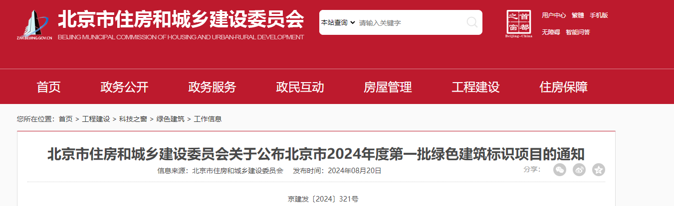 【北京市住建委】公布北京市2024年度第一批綠色建筑標(biāo)識項(xiàng)目