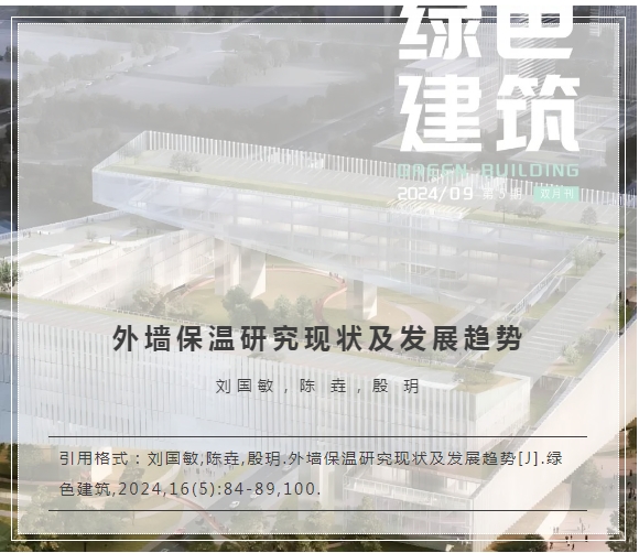 外墻保溫研究現(xiàn)狀及發(fā)展趨勢(shì)