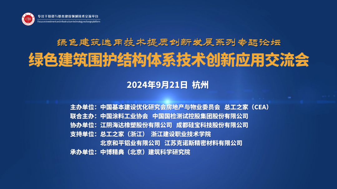 綠色建筑圍護結(jié)構(gòu)體系技術(shù)創(chuàng)新應(yīng)用交流會（杭州）成功舉辦