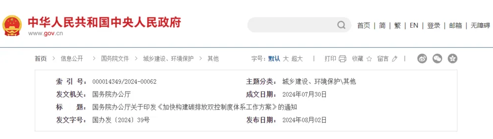 加快構(gòu)建碳排放雙控制度體系，國辦發(fā)文