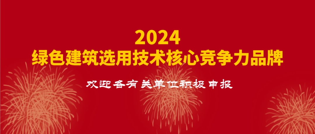 “2024 綠色建筑選用技術(shù)核心競(jìng)爭力品牌”供應(yīng)商征集通知