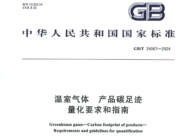 ESG資訊|中國：產(chǎn)品碳足跡國家標(biāo)準(zhǔn)正式實施