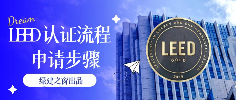LEED認證申請流程【綠建之窗】
