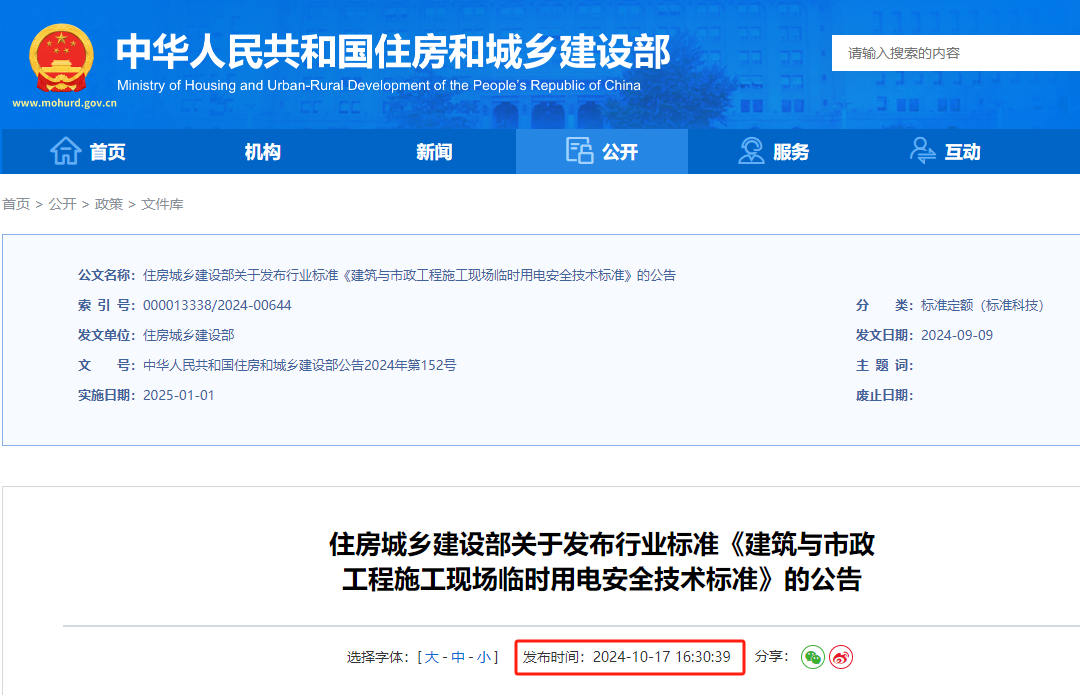 住建部發(fā)布臨時(shí)用電新規(guī)！自2025年1月1日起實(shí)施！05版同時(shí)廢止