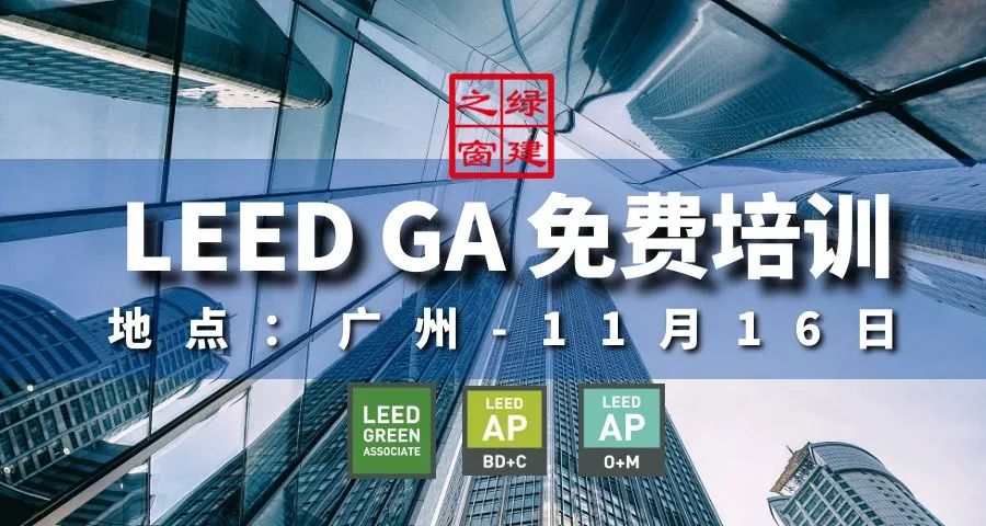 【免費】LEED_GA廣州線下培訓班報名咨詢