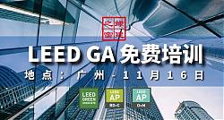 【免費】LEED GA廣州線下培訓(xùn)班報名咨詢