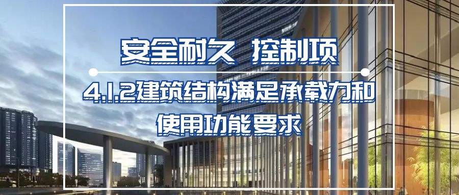 4.1.2建筑結(jié)構(gòu)滿足承載力和使用功能要求