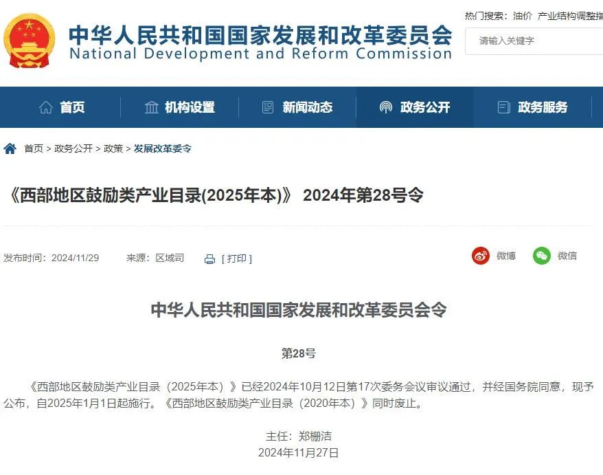 最新！《西部地區(qū)鼓勵(lì)類(lèi)產(chǎn)業(yè)目錄（2025年本）》發(fā)布