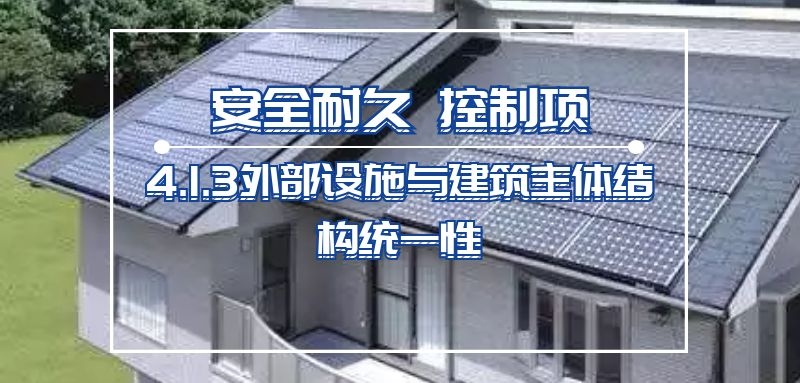 4.1.3外部設(shè)施與建筑主體結(jié)構(gòu)統(tǒng)一性