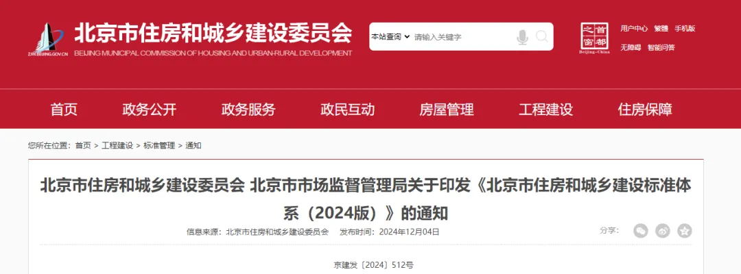 【北京市住建委、北京市監(jiān)局】印發(fā)《北京市住房和城鄉(xiāng)建設(shè)標(biāo)準(zhǔn)體系（2024版）》