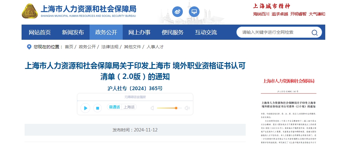 上海市人力資源和社會(huì)保障局關(guān)于印發(fā)上海市 境外職業(yè)資格證書(shū)認(rèn)可清單（2.0版）的通知 滬人社?！?024〕365號(hào)