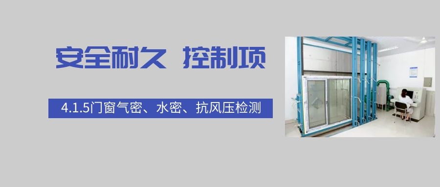4.1.5門窗氣密、水密、抗風(fēng)壓檢測(cè)