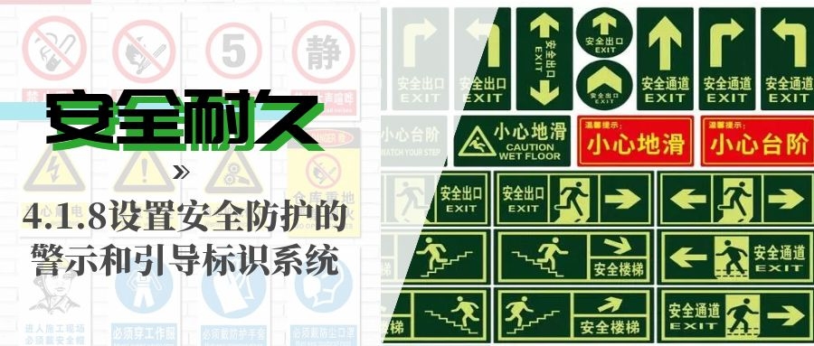 4.1.8設(shè)置安全防護(hù)的警示和引導(dǎo)標(biāo)識(shí)系統(tǒng)