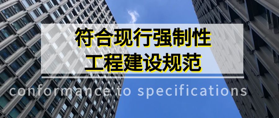 4.1.9滿足相應(yīng)安全耐久要求的建設(shè)規(guī)范（新增條文）