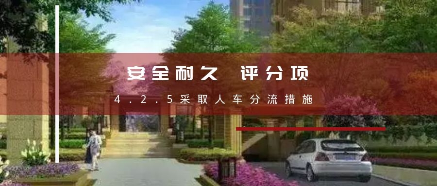 4.2.5采取人車分流措施