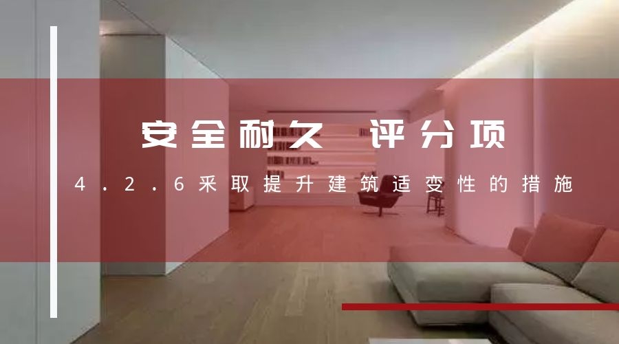 4.2.6建筑適變性措使