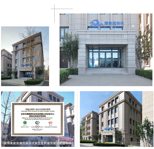 【既有建筑超低能耗改造】北京騰美騏科技研發(fā)中心20#辦公樓