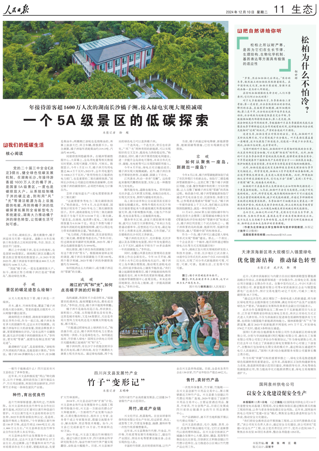 先進經(jīng)驗丨人民日報：長沙5A級景區(qū)的低碳探索