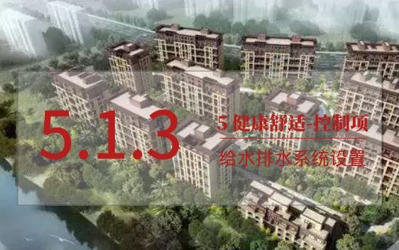 5.1.3給水排水系統(tǒng)設(shè)置符合規(guī)定