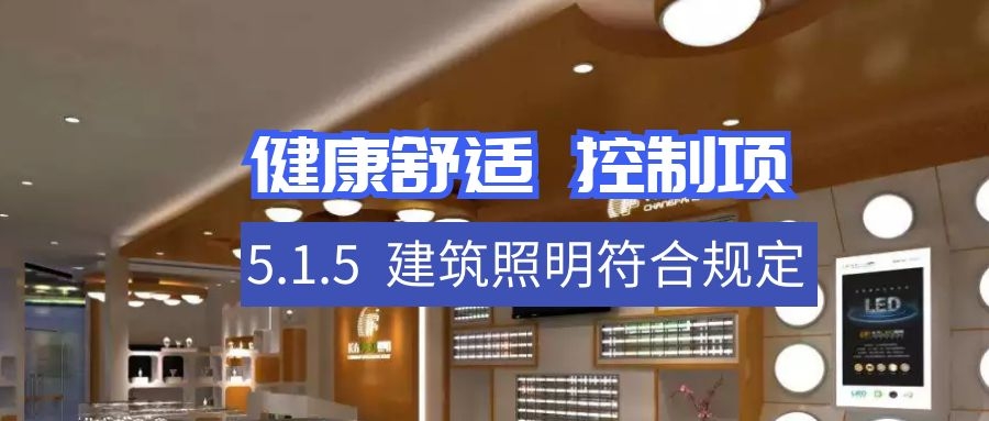 5.1.5符合規(guī)定建筑照明