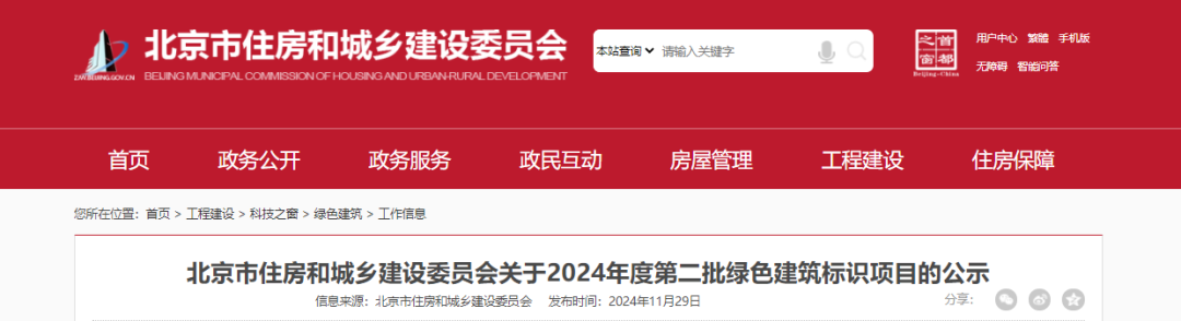 【北京市住建委】公示2024年度第二批綠色建筑標(biāo)識項目