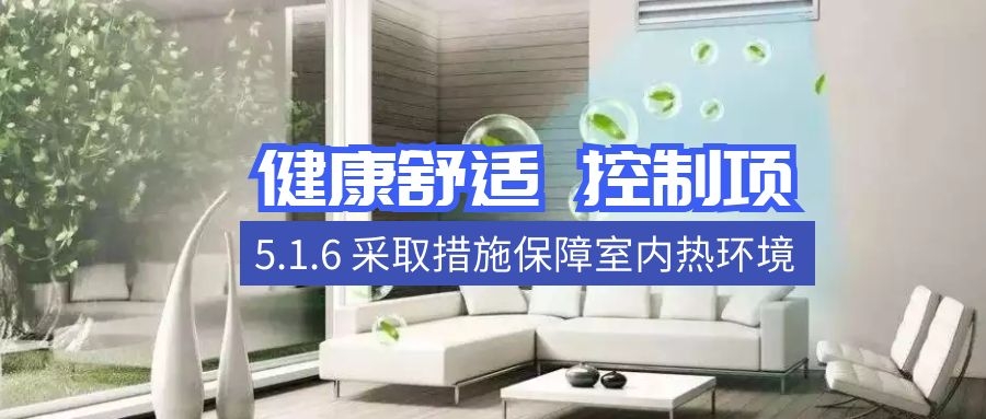 5.1.6保障室內熱環(huán)境