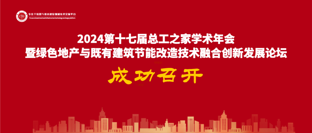會議報道|2024第十七屆總工之家學(xué)術(shù)年會暨綠色地產(chǎn)與既有建筑節(jié)能改造技術(shù)融合創(chuàng)新發(fā)展論壇成功舉辦