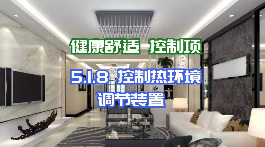 5.1.8控制熱環(huán)境調節(jié)裝置