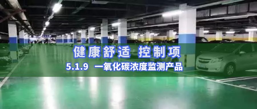5.1.9一氧化碳濃度監(jiān)測產品